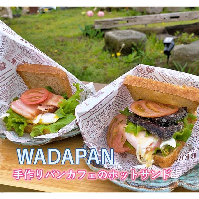 石臼挽地粉パン＆カフェ「わだぱん」人気はHOTサンド♪南房総・敷地300坪わんこOK