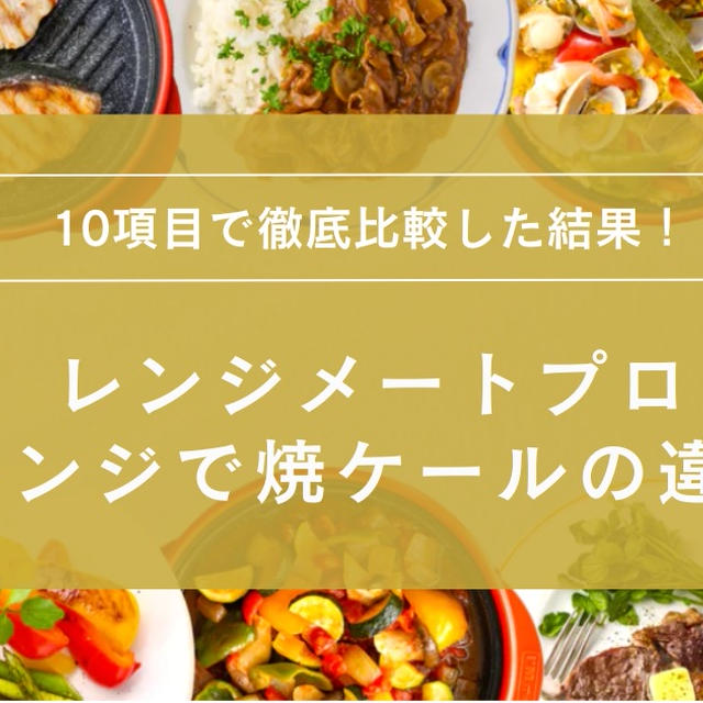 レンジメートプロとレンジで焼ケールの違いは？どっちがいいか10項目で徹底比較！