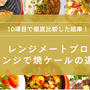 レンジメートプロとレンジで焼ケールの違いは？どっちがいいか10項目で徹底比較！