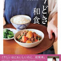 本日発売！【#Mizukiの今どき和食 】