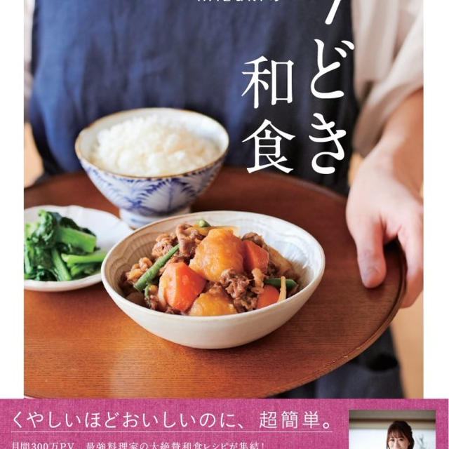 本日発売！【#Mizukiの今どき和食 】