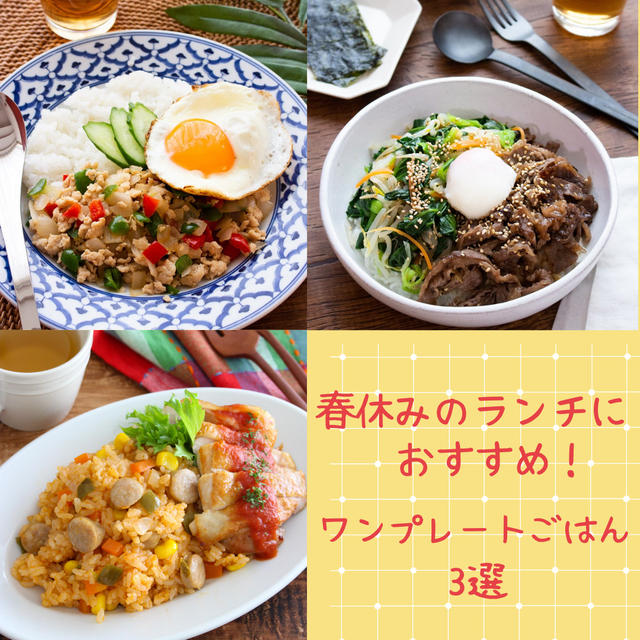 【春休みのお昼ごはんに！】おすすめメニュー3選