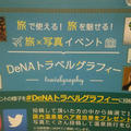 「DeNAトラベルグラフィー」イベント
