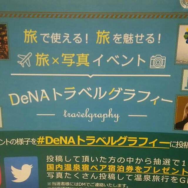 「DeNAトラベルグラフィー」イベント