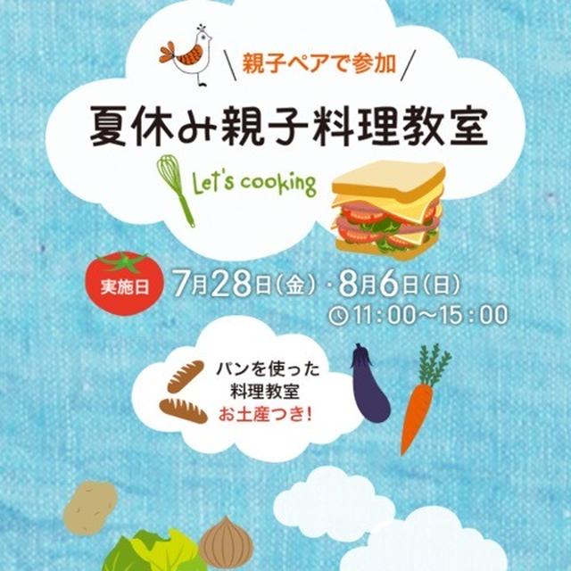 とろとろサクサク　明日〆切@夏休み親子料理教室