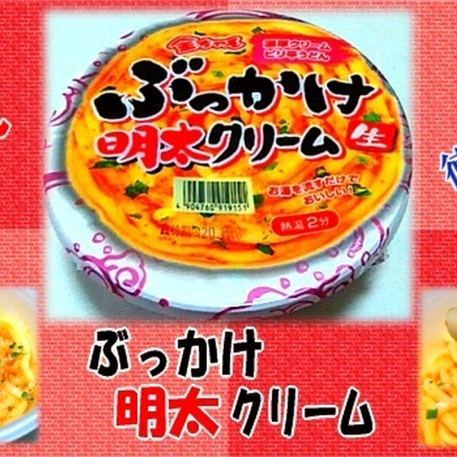 【金ちゃん】 ぶっかけ明太クリーム 【濃厚クリーム ピリ辛うどん】