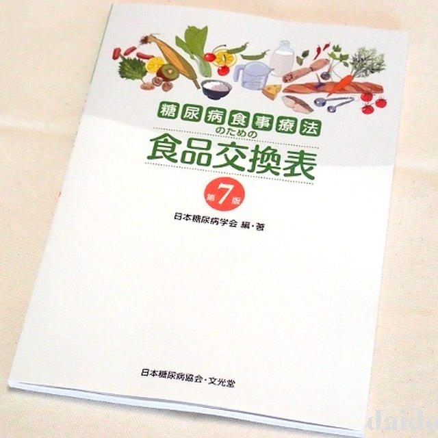 本の紹介　糖尿病食事療法のための食品交換表　第7版