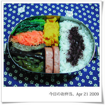 2009年4月21日　今日のお弁当