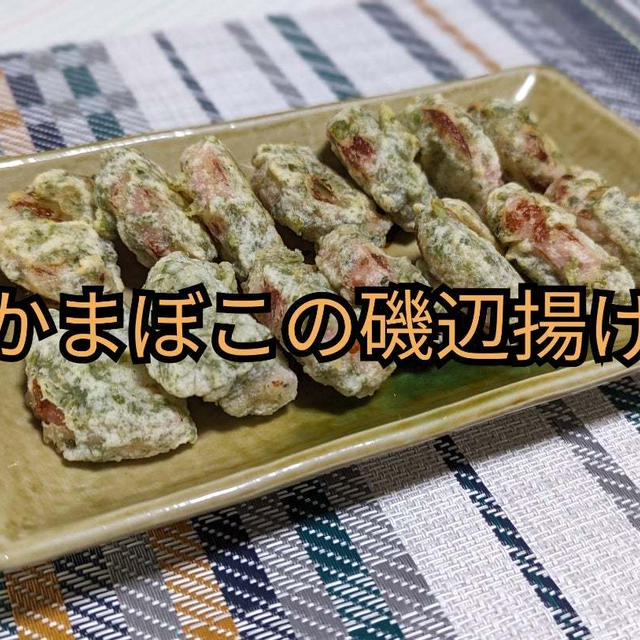 ちょー簡単おつまみ‼️ 【かまぼこの磯辺揚げ】動画あり