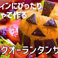 【動画】ハロウィンにカボチャで作る「ジャックオーランタンサラダ」仮装して作ったよ！ by ビストロパパさん