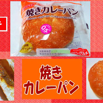 【ヤマザキ】 焼きカレーパン 【何が違う？】