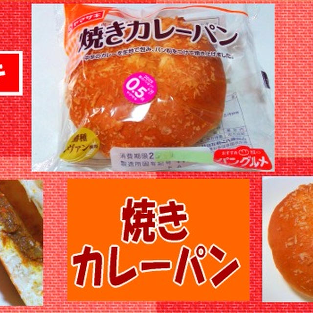 【ヤマザキ】 焼きカレーパン 【何が違う？】