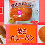 【ヤマザキ】 焼きカレーパン 【何が違う？】