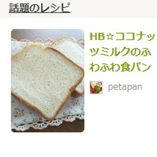 ＊初の話題入り！！HB☆ココナッツミルクのふわふわ食パン＊