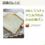 ＊初の話題入り！！HB☆ココナッツミルクのふわふわ食パン＊