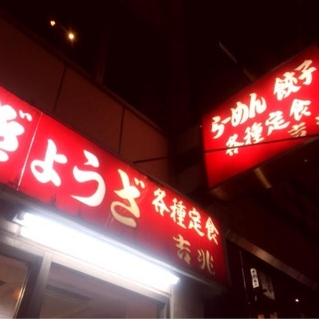 恵比寿　吉兆