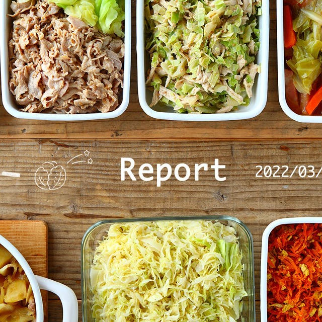 基本の食材で野菜たっぷりな8品 週末まとめて作り置きレポート(2022/03/06)