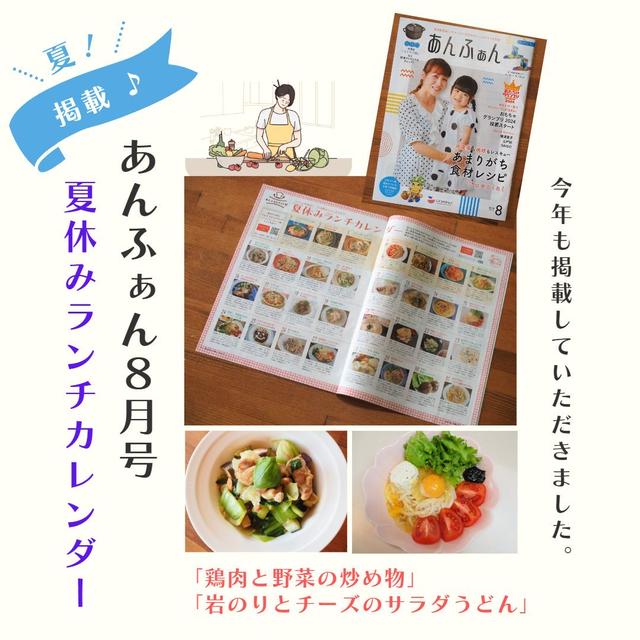 ☆　あんふぁん8月号　夏休みランチカレンダー２０２４　掲載！