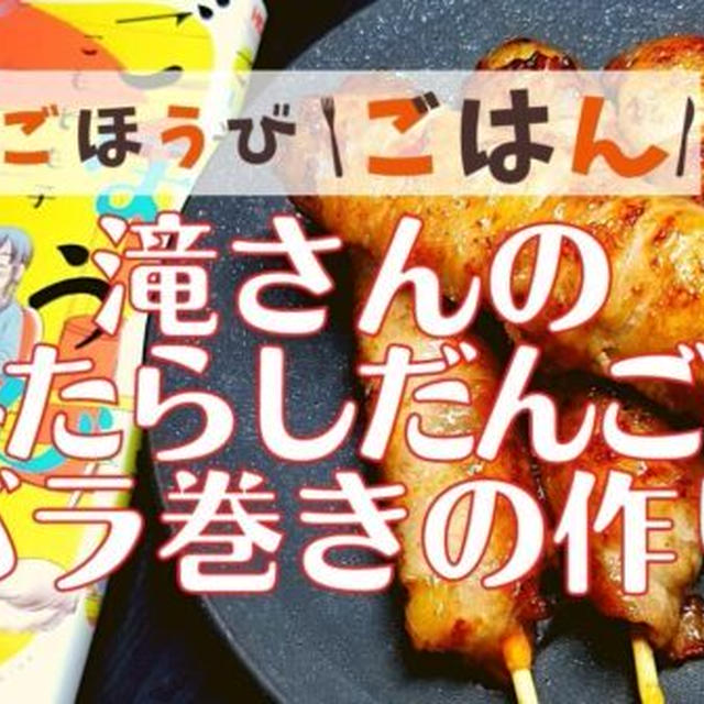 【再現レシピ】ごほうびごはん「みたらしだんごの豚バラ巻き」の作り方を写真付きで解説!