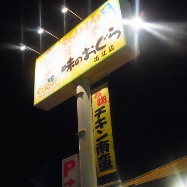美味、宮崎⑫元祖チキン南蛮その２