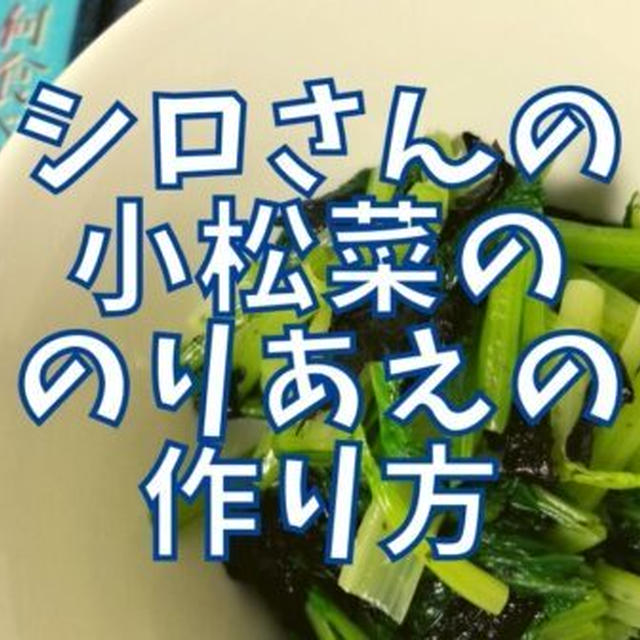 【再現レシピ】きのう何食べた?小松菜ののりあえの作り方を写真付きで解説!