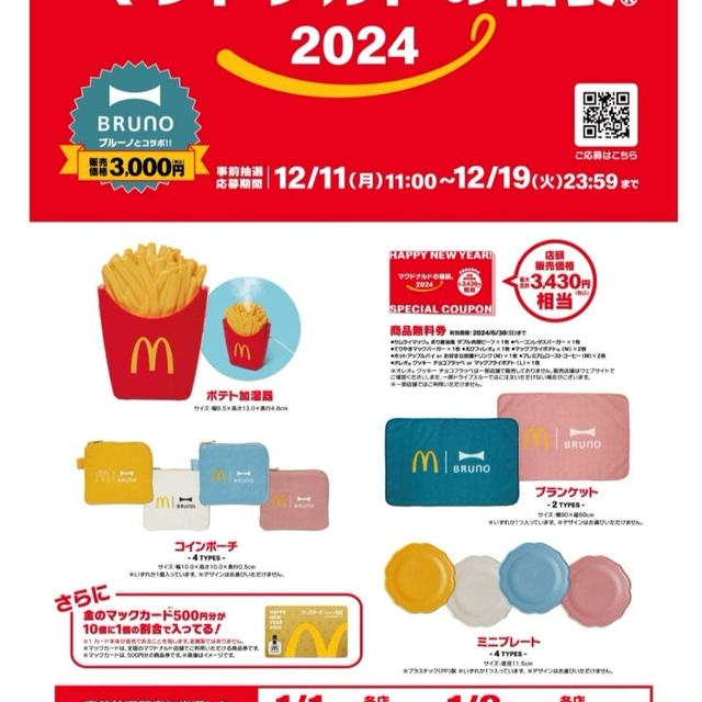 今年は応募しちゃう！マックの福袋今年はBRUNOコラボ！