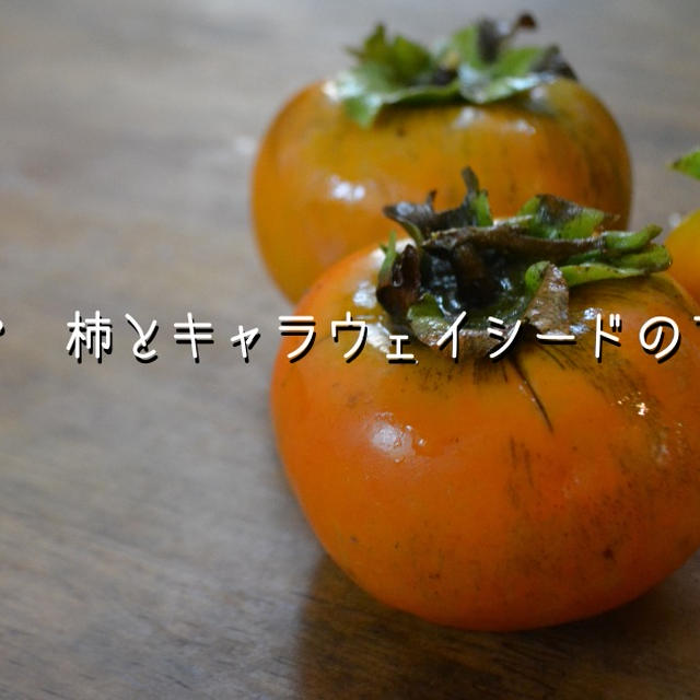 【レシピ】柿とキャラウェイシードのマリネ