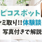 ✨【50代女性の体験談】ピコスポットでシミ取り！1回でここまで消える？痛み・料金・経過まで正直レポ