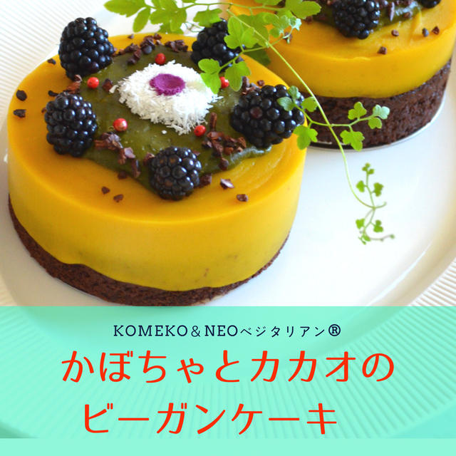 募集 米粉deかぼちゃとカカオのビーガンケーキ By ヨウコさん レシピブログ 料理ブログのレシピ満載