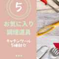 お気に入り調理道具5種(動画あり)【キッチンツール紹介】 by みすずさん
