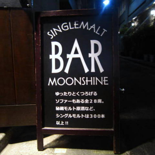 SINGLEMALT　BAR　MOONSHINE＠新橋