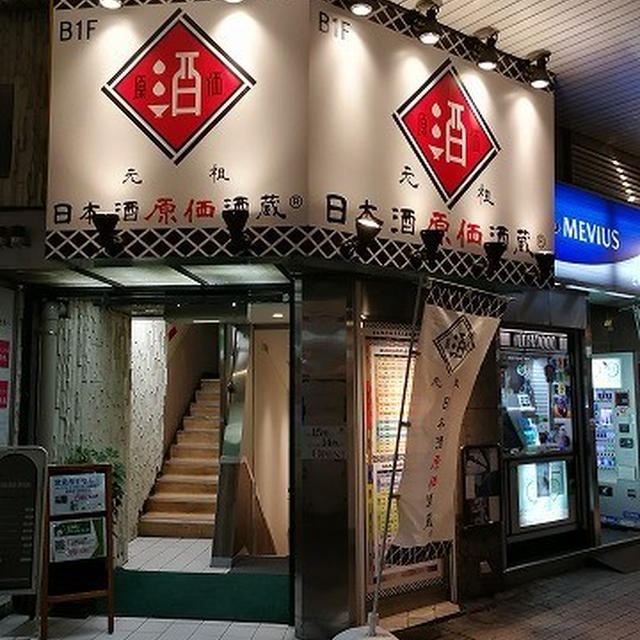 システムが変わっていろいろな日本酒を楽しみやすくなっていた＠日本酒原価酒蔵 川崎店（川崎）
