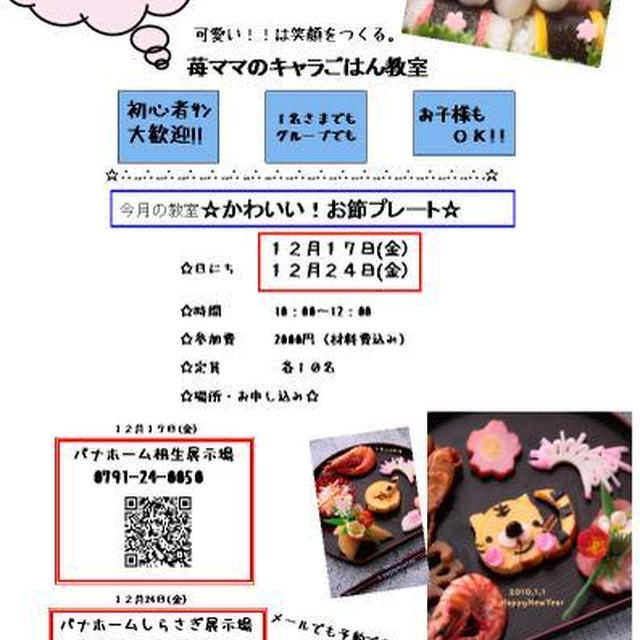 キャラ弁教室のお知らせ～お節プレート～