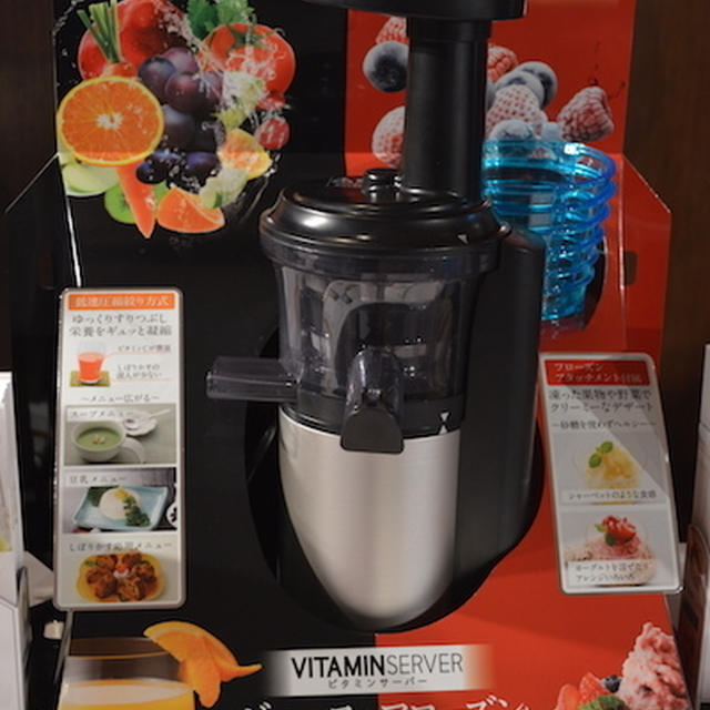 【低速圧縮絞り方式ジューサー VITAMIN SERVER コールドプレスジュースが手軽に】