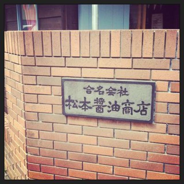 川越松本醤油さんの「はつかり醤油」をつかってます