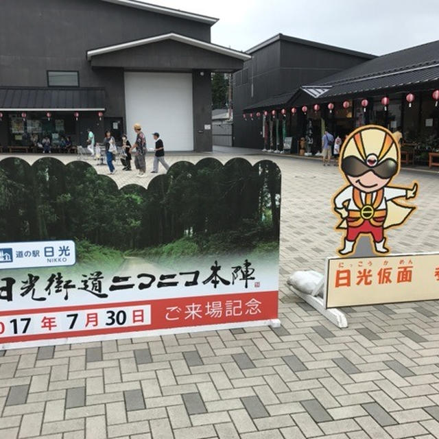 栃木旅～道の駅日光に立ち寄りました♪