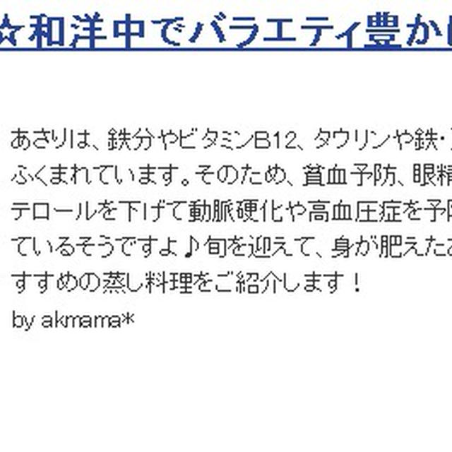 くらしのアンテナに選んでいただきありがとうございます♪「あさりと春キャベツのワイン蒸し」