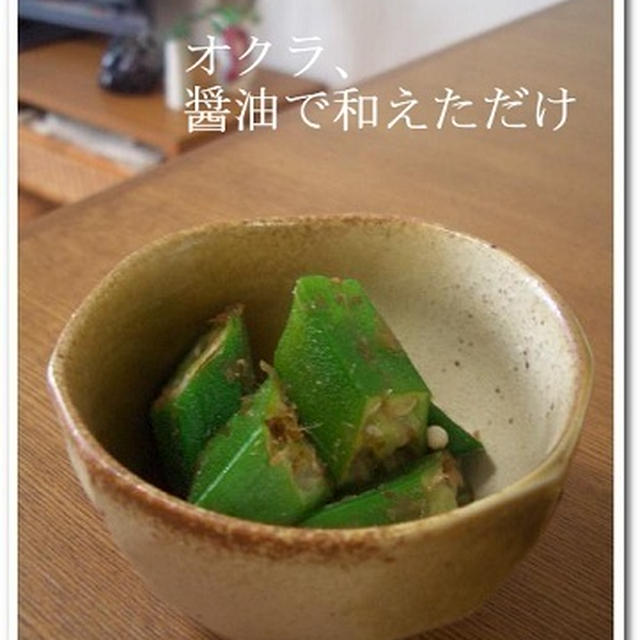 収穫オクラの続き。醤油で和えただけ。