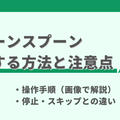 グリーンスプーン(Greenspoon)の解約方法と注意点【停止・スキップも解説】