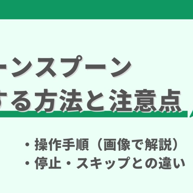 グリーンスプーン(Greenspoon)の解約方法と注意点【停止・スキップも解説】