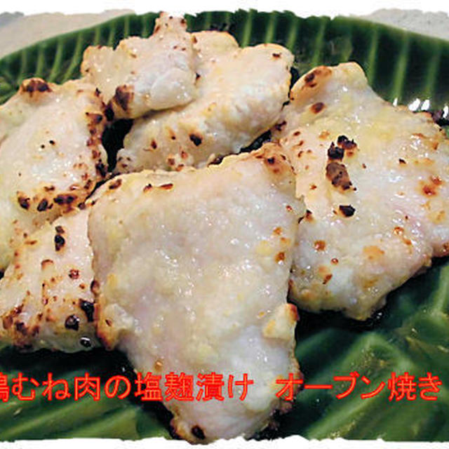 鶏むね肉の塩麴漬け　オーブン焼き♪