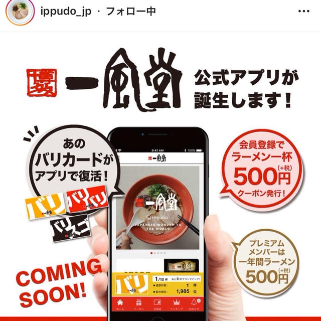 一風堂アプリが10月15日から開始　10月16日は一部店舗でラーメン無料