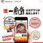 一風堂アプリが10月15日から開始　10月16日は一部店舗でラーメン無料