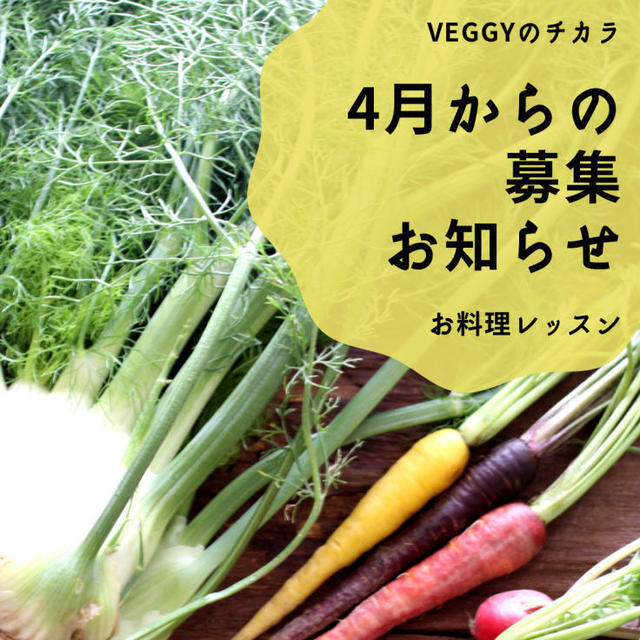 Veggyのチカラお料理レッスン春からはじまるレッスン募集のお知らせです。
