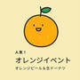 毎年恒例オレンジイベント！オレンジピールでシュトーレンの準備ヾ(≧▽≦)ﾉ生ドーナツでティータイム