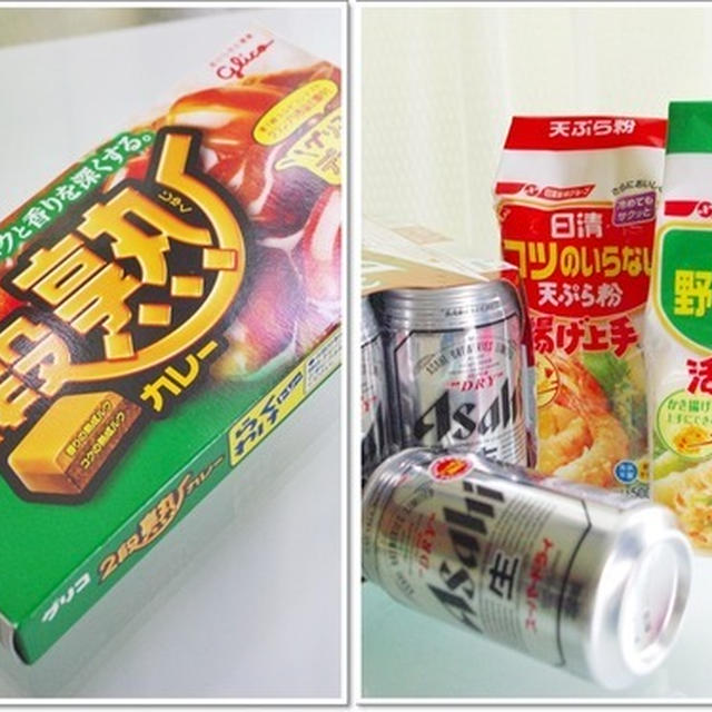 モニタープレゼントW当選♪「2段熟カレー&スーパードライ・日清天ぷら粉」