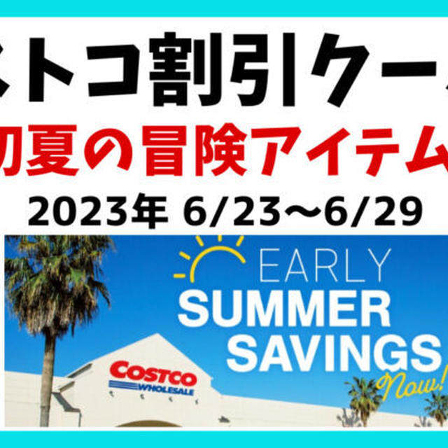 最新コストコクーポン割引情報2023年 6/23～6/29「初夏の冒険アイテムが安い!!」ENJOY EARLY SUMMER ACTIVITIES