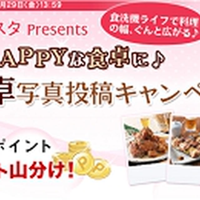 ライオン　チャーミークリスタ　クリスタ☆我が家の食卓写真投稿キャンペーン開催！