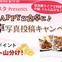 ライオン　チャーミークリスタ　クリスタ☆我が家の食卓写真投稿キャンペーン開催！