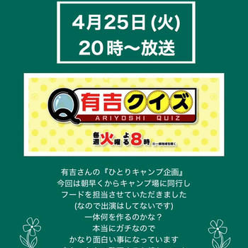 【お知らせ】有吉クイズ　明日放送　フードを担当させていただきました